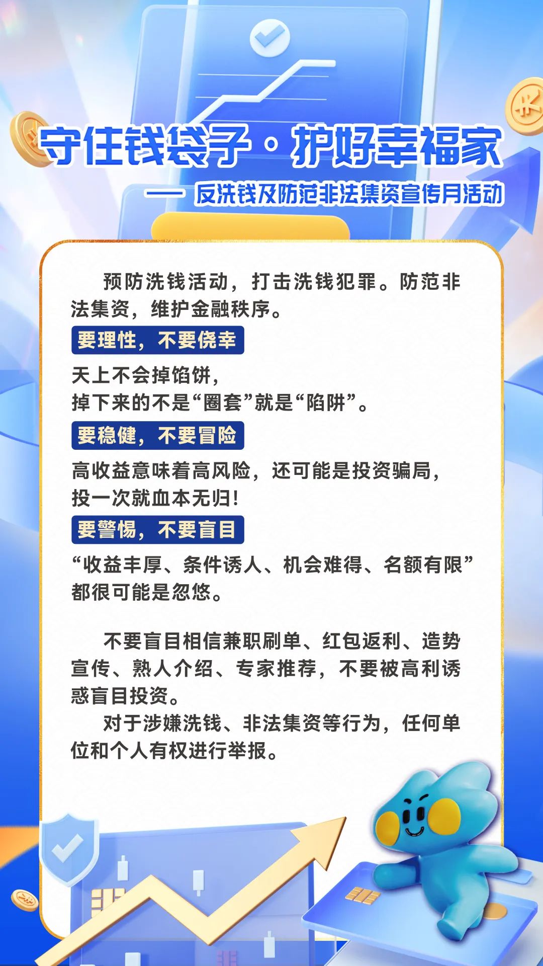 守住錢袋子，護(hù)好幸福家.jpg